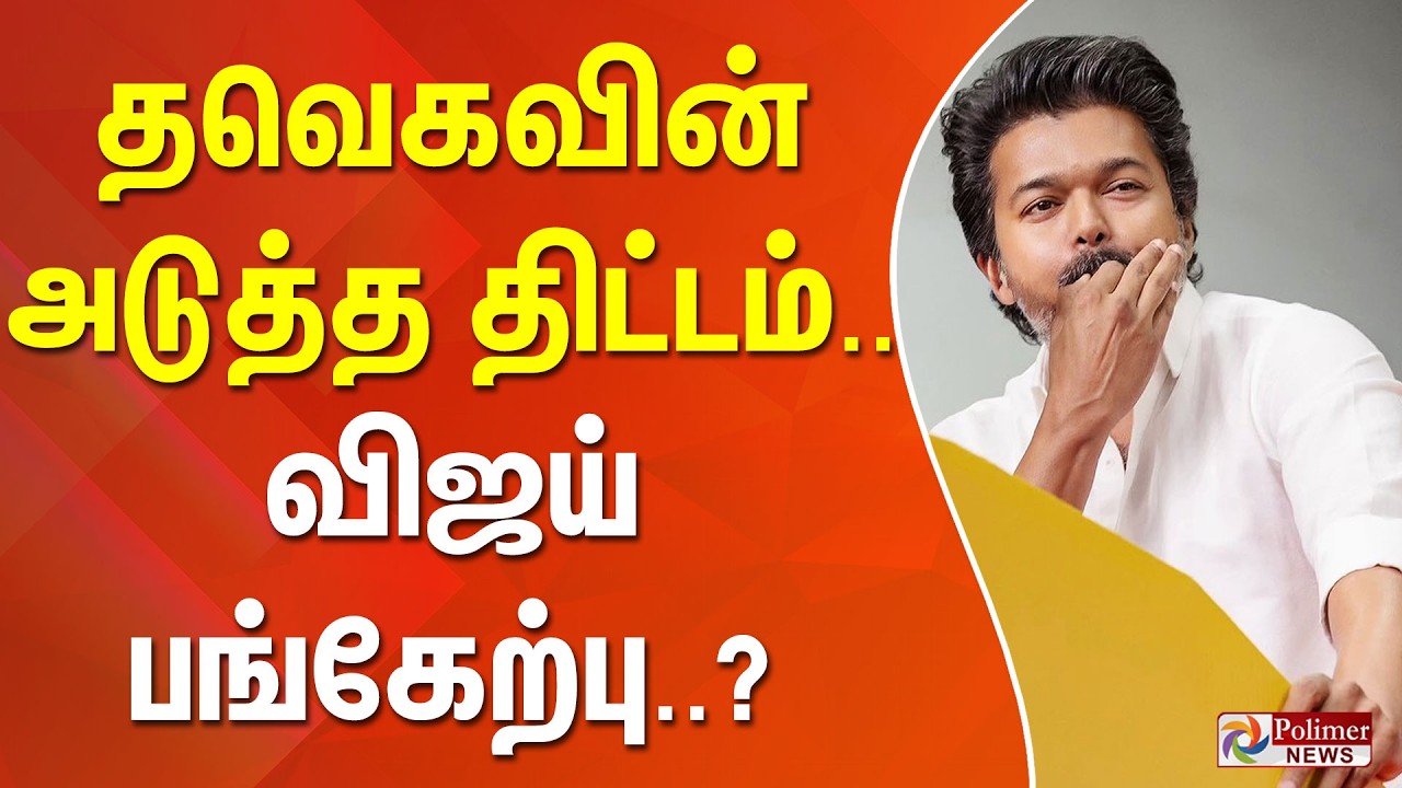 தவெகவின் அடுத்த திட்டம் - விஜய் பங்கேற்பு? மாவட்ட செயலாளர் தகவல்..!