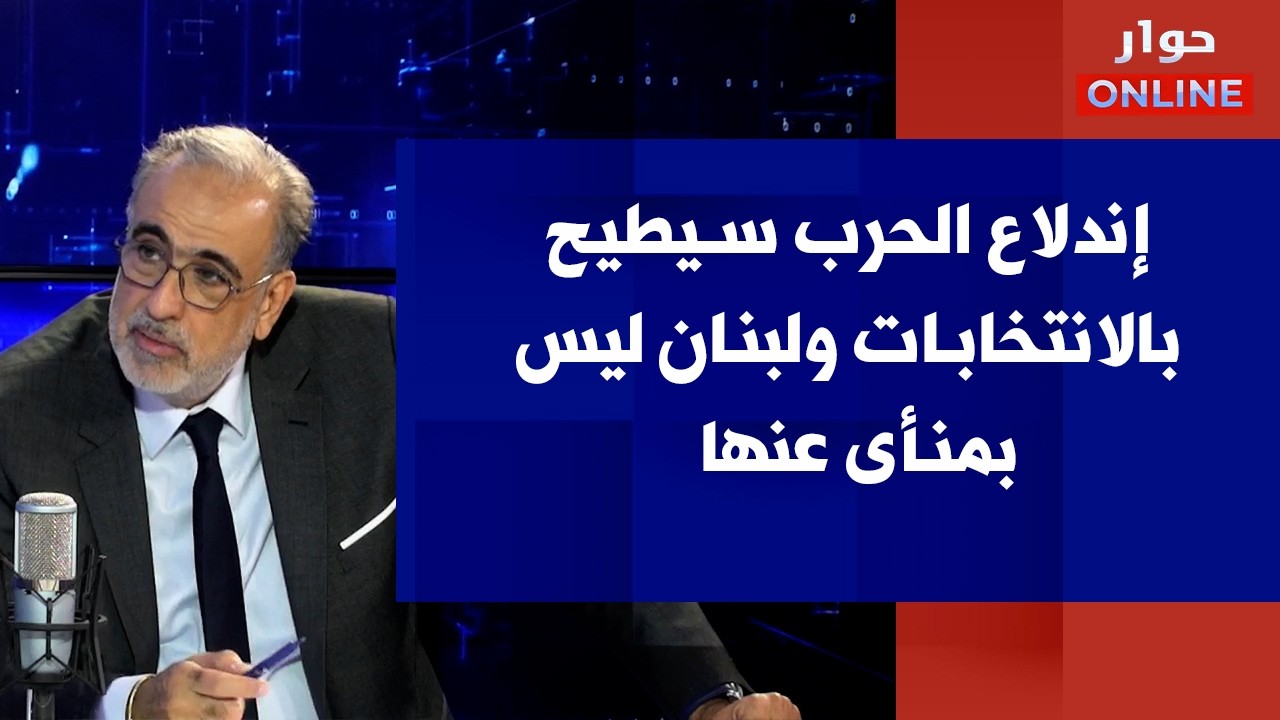 ربيع الهبر لصوت لبنان: إندلاع الحرب سيطيح بالانتخابات ولبنان ليس بمنأى عنها