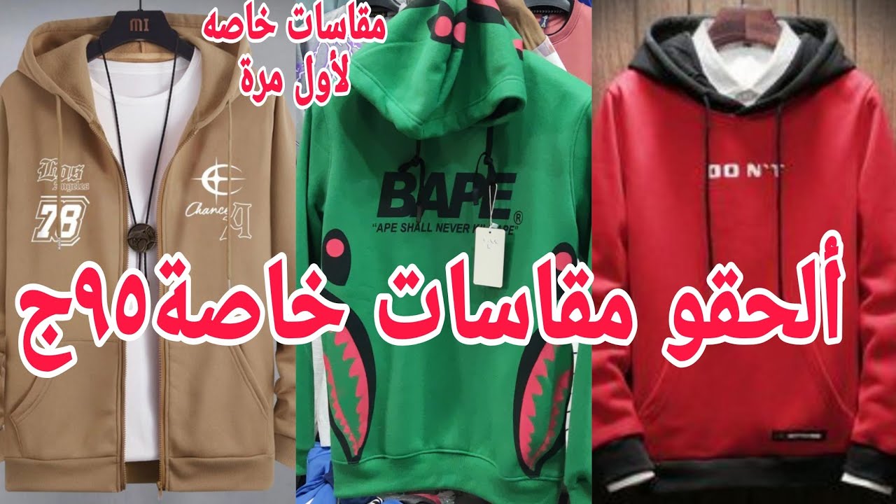 ألحقوبسرعةشغل جديد نازل٧٥ج ٩٥ج٥٠ج المقاس الخاص لحد ١٥٠ك براندت سعرها عل أد الايد عروض السنة الجديدة