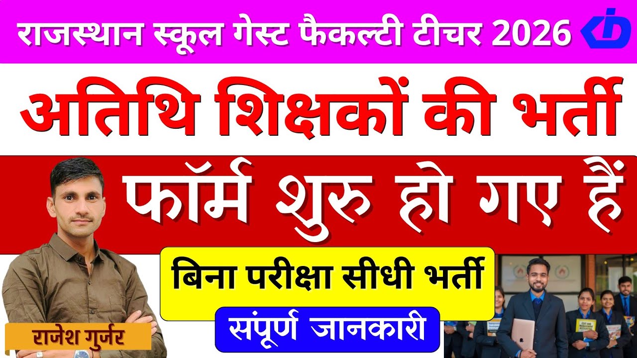 राजस्थान स्कूल गेस्ट फैकल्टी टीचर भर्ती 2026 | अतिथि शिक्षकों की नई भर्ती बिना परीक्षा फॉर्म शुरू