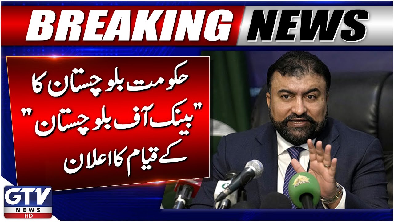 Balochistan Government Announces &lsquo;Bank of Balochistan&rsquo; | Breaking News