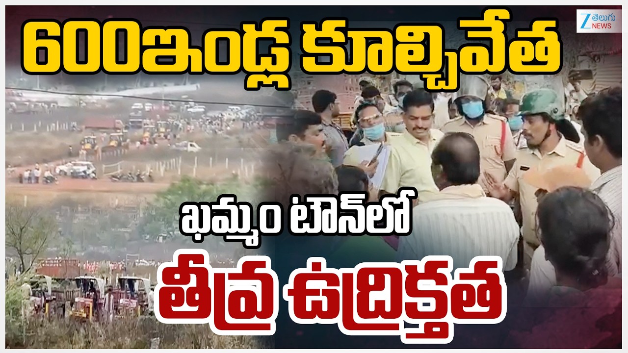 High Tension at Khammam Bhoodan Lands | 600ఇండ్ల కూల్చివేతఖమ్మం టౌన్ లో తీవ్ర ఉద్రిక్తత