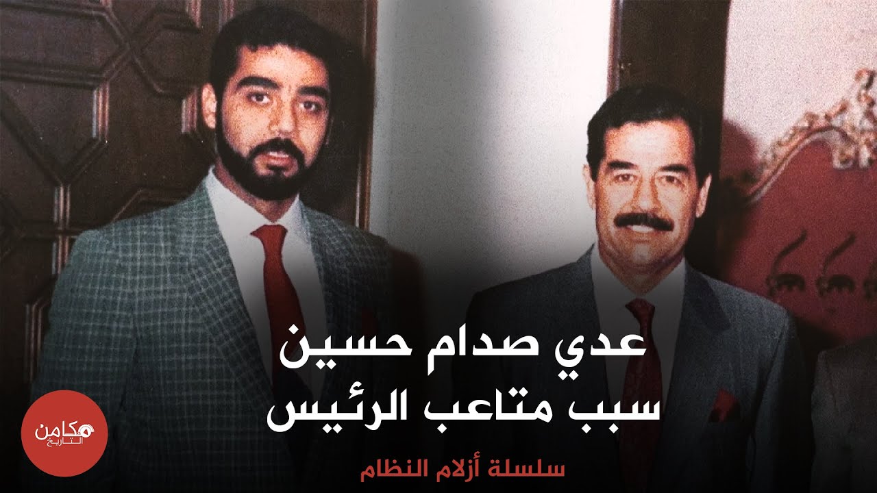 عدي صدام حسين,,سبب متاعب الرئيس,, سلسلة أزلام النظام من قناة مكامن التاريخ