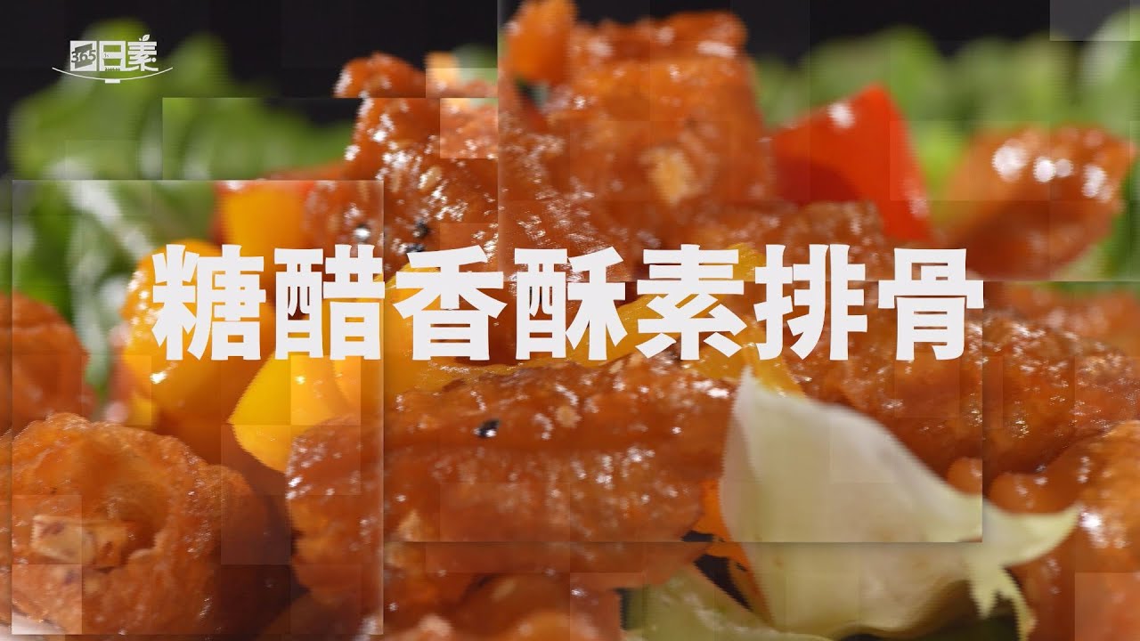 【365日日素 健康自己煮】 糖醋香酥素排骨| 今日主廚﹕林聖智 20240905