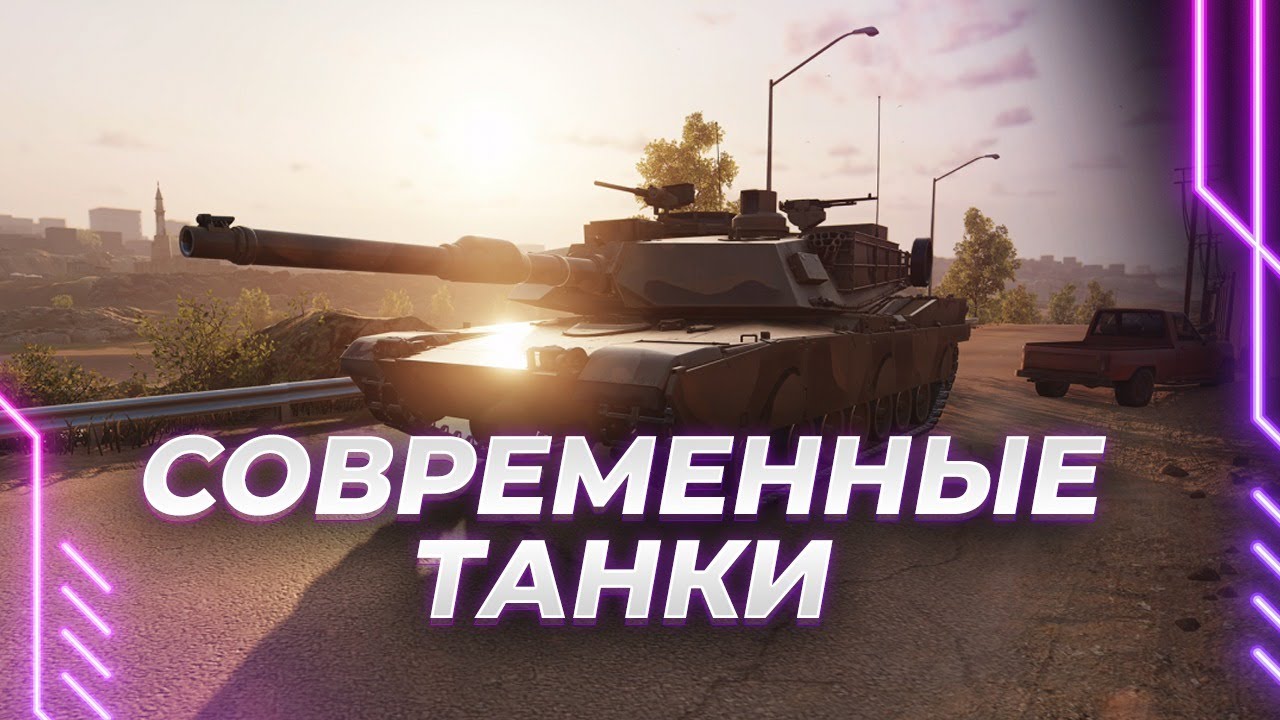 СОВРЕМЕННЫЕ ТАНКИ - СМОТР ЭКСПЕРТА - БЫТЬ ВСЕМ (PS5)