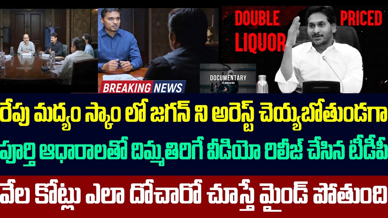 మద్యం స్కాం లో జగన్ ని అరెస్ట్ చెయ్యబోతుండగా పూర్తి ఆధారాలతో దిమ్మతిరిగే వీడియో రిలీజ్ చేసిన టీడీపీ