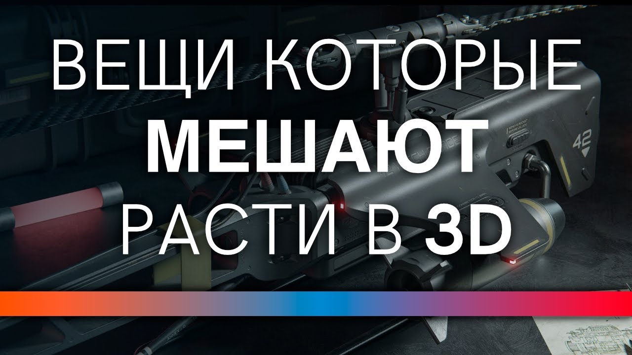 Неочевидные проблемы, мешающие расти в 3д