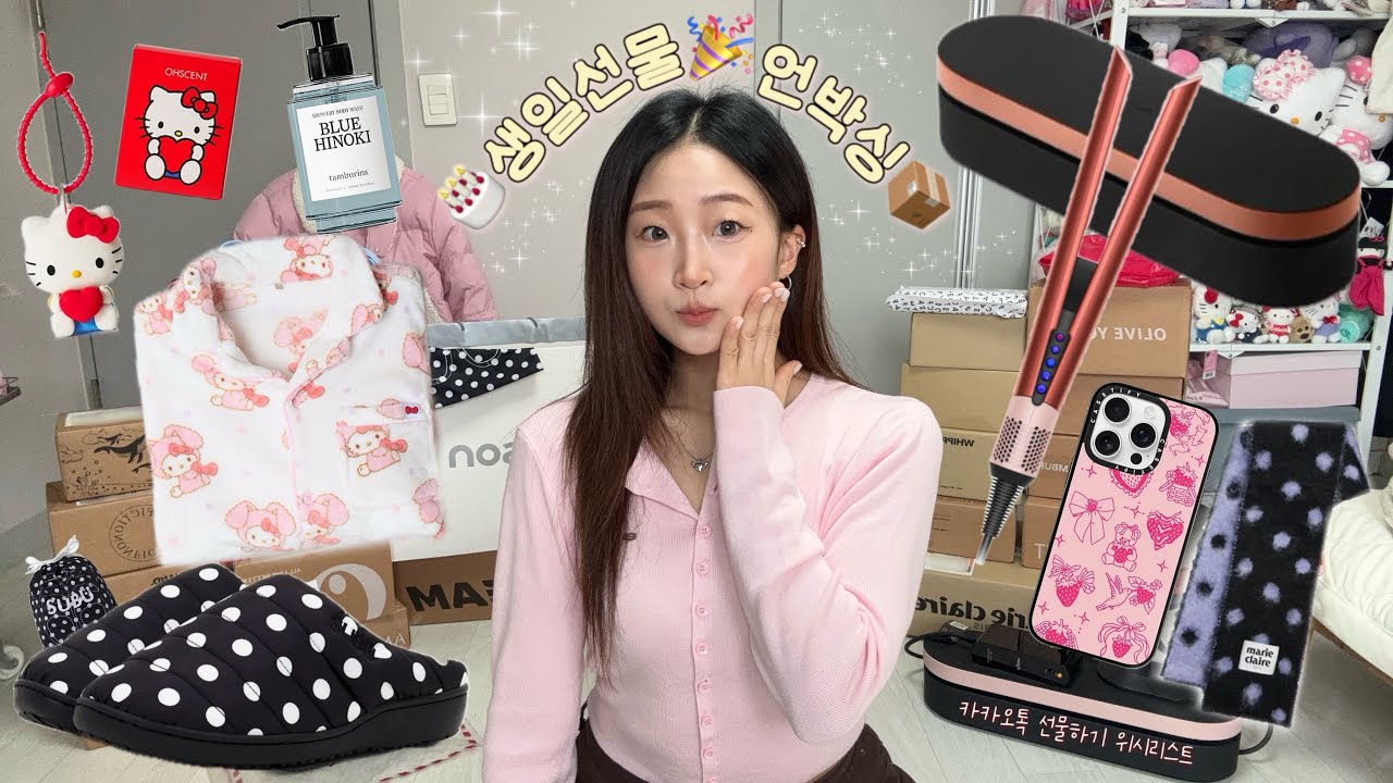 생일선물 언박싱🎂🎁🩷택배깡 • 카카오톡 선물하기 위시리스트🎁 • 취향저격템 • 20대 여자 선물 • unboxing