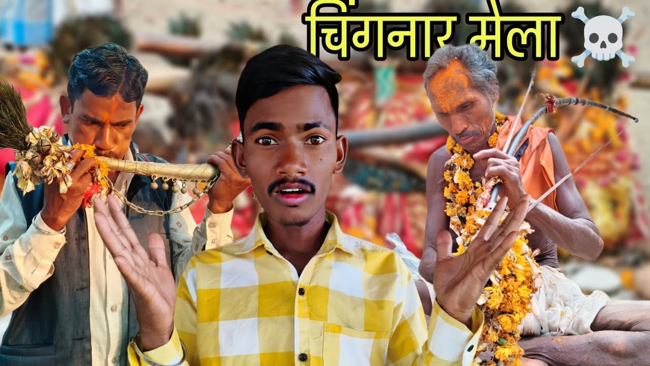 बुढ़ादेव जतरा चिंगनार 2026 | चिंगनार मेला | @mohitkumarr22 