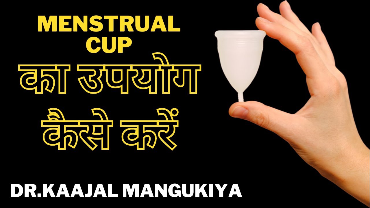 How to use menstrual cup ? | Menstrual cup का उपयोग कैसे करें | Dr.Kaajal Mangukiya