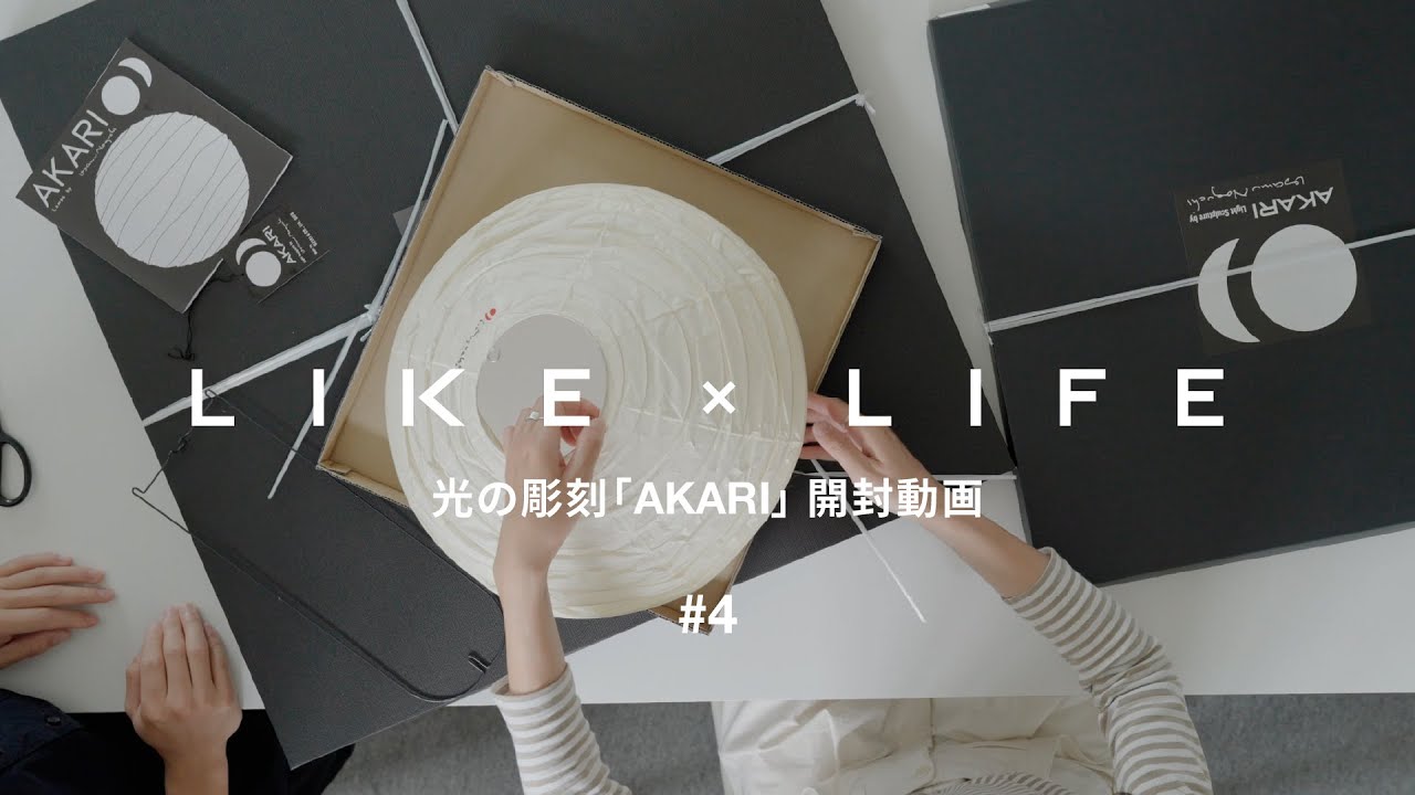 【 LIKE &times; LIFE 】#04 / 光の彫刻「AKARI」 開封動画