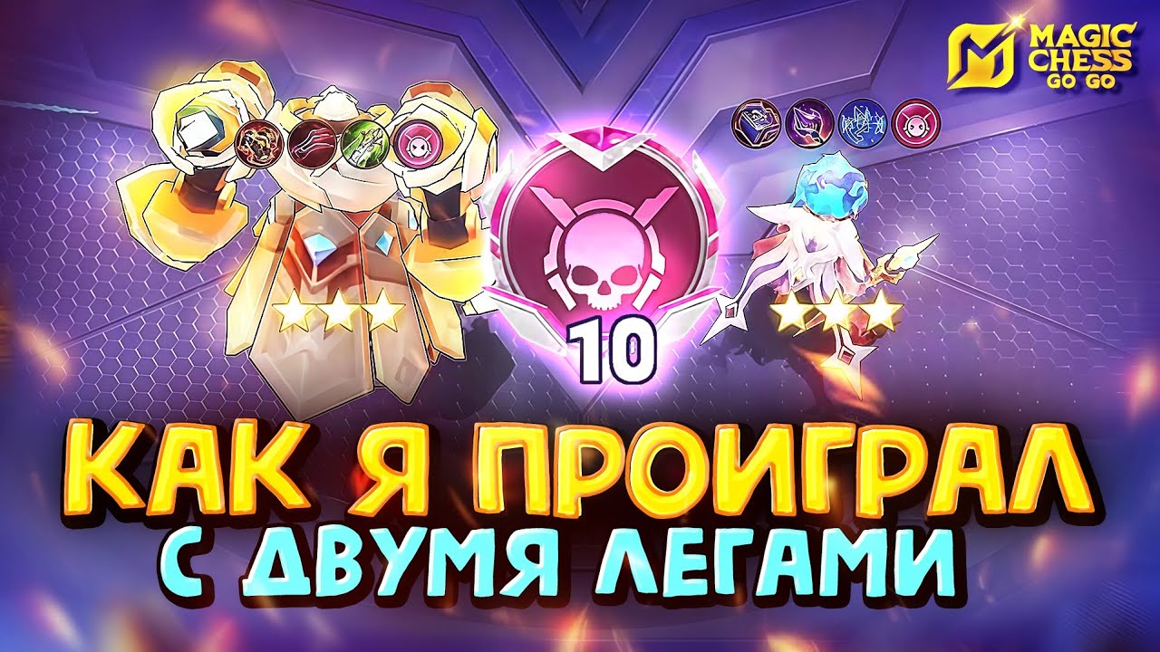 КТО ЖЕ ПЕРЕИГРАЛ ЭТУ СБОРКУ? Magic Chess Go Go! 