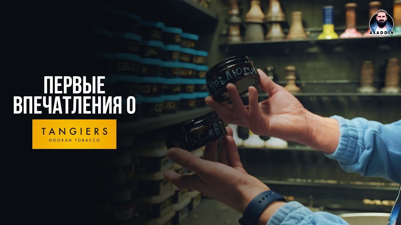 💨 ПЕРВЫЕ ВПЕЧАТЛЕНИЯ о TANGIERS 💨