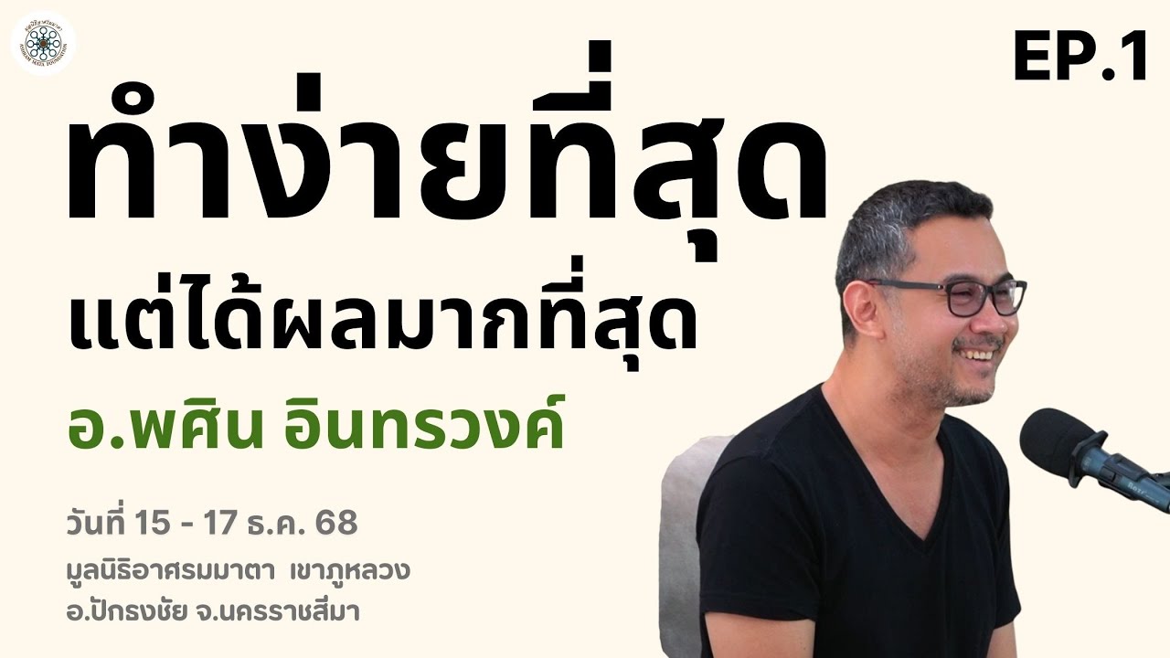 EP.1 (1/5) ทำง่ายที่สุด แต่ได้ผลมากที่สุด | อ.พศิน อินทรวงค์ |  ณ มูลนิธิอาศรมมาตา จ.นครราชสีมา