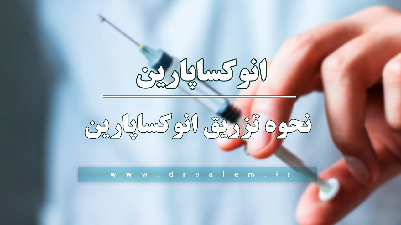 تزریق داروی انوکساپارین (Enoxaparin)