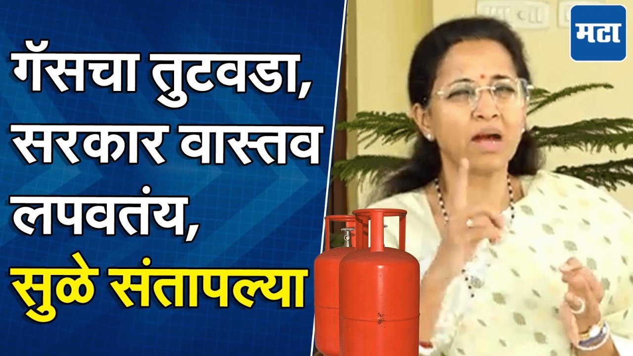 Supriya Sule | देशात LPG गॅसचा तुटवडा, जनतेला वास्तव सांगा; सरकारविरोधात सुप्रिया सुळे आक्रमक