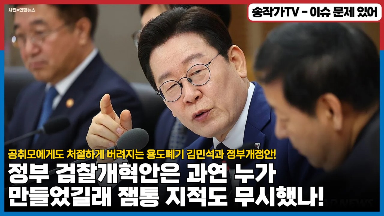정부 검찰개혁안은 과연 누가 만들었길래 잼통 지적도 무시했나!/ 공취모에게도 처절하게 버려지는 용도폐기 김민석과 정부개정안...이게 민심이다!