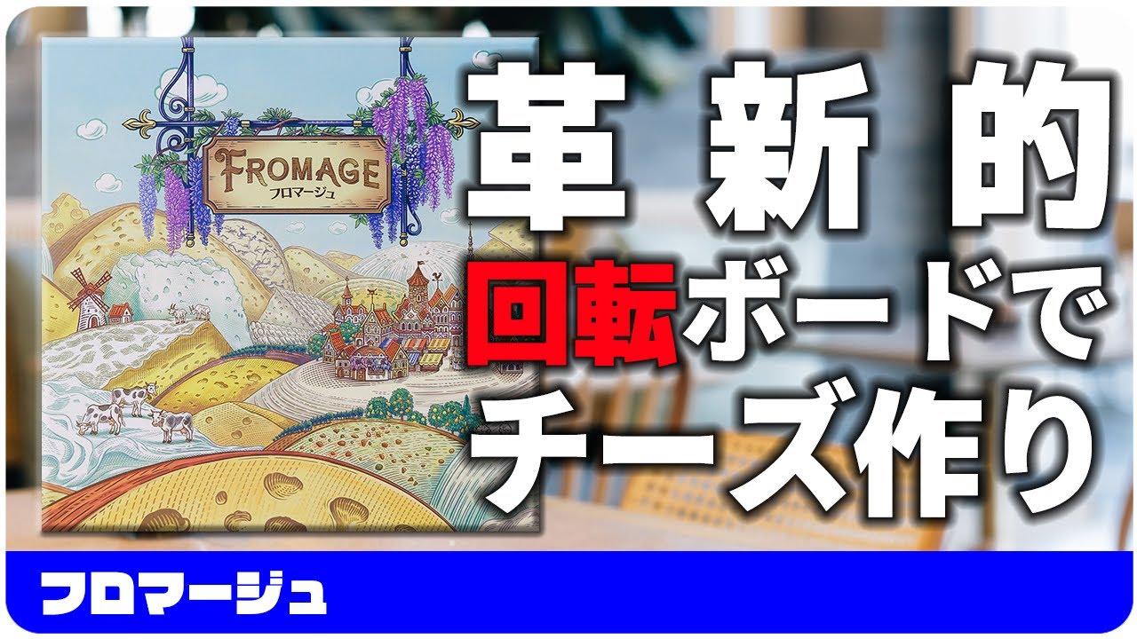 【フロマージュ】革新的な回転ボードでチーズ作り  / ボードゲーム レビュー