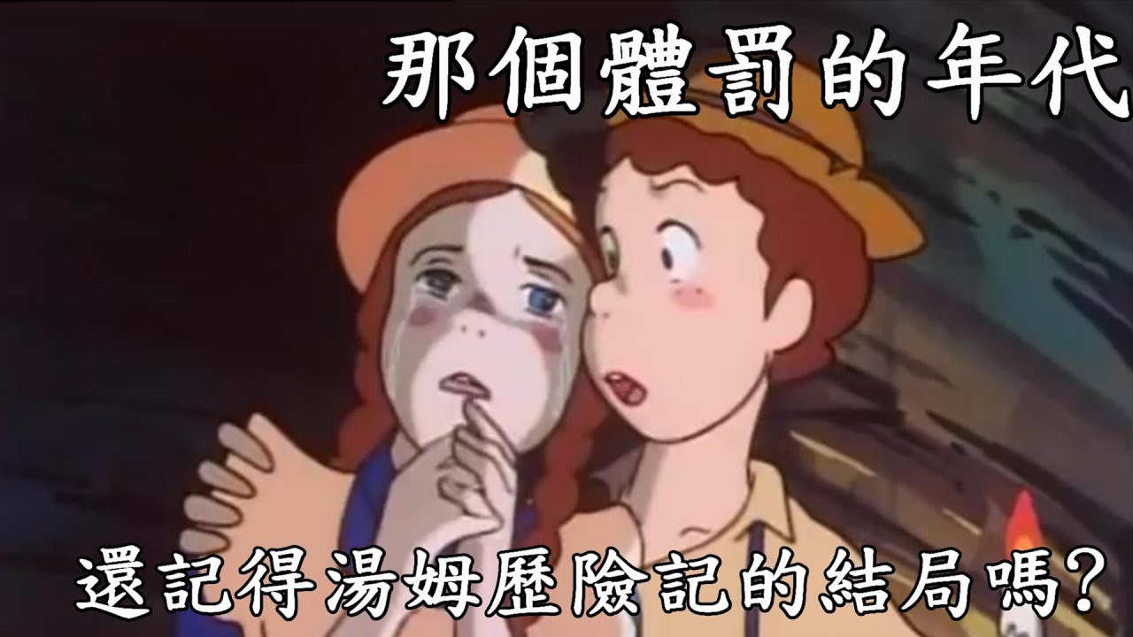 還記得湯姆歷險記到底在幹嘛嗎?逃學!惡整老師到辭職樣樣來!在那體罰稀鬆平常的年代|我是RT
