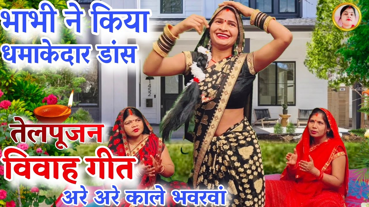 विवाह गीत डांस !#Are Are Kale Bhawarwa !#अरे अरे काले भवरवां !#Vivah Geet Dance !#Kumbha Devi