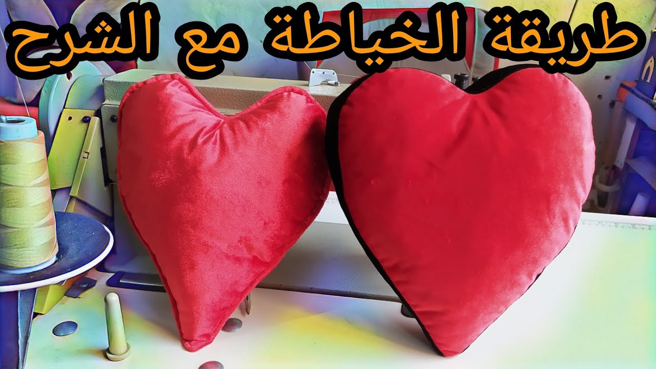 خياطة مخدة على شكل قلب ب 2 طرق سهلة و اقتصادية 🤑