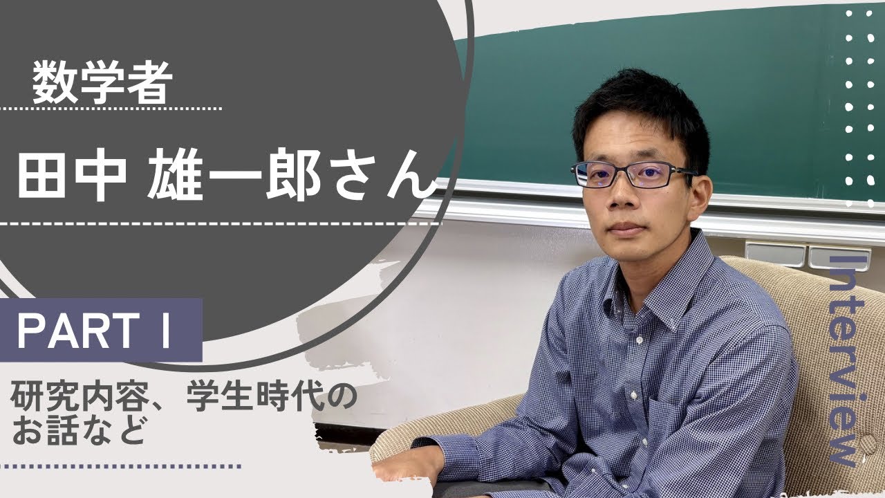 数学者 田中雄一郎さんインタビュー【PARTⅠ】