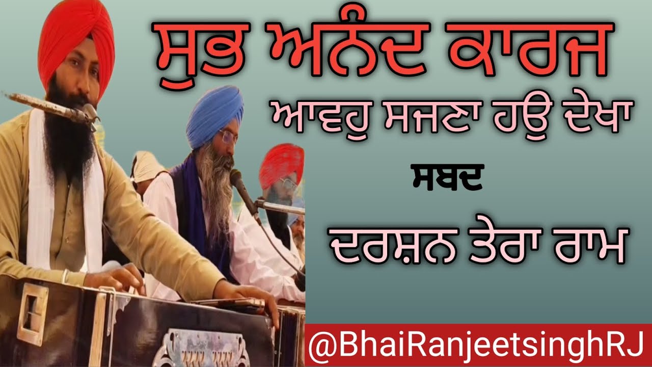 ਆਵਹੁ ਸਜਣਾ ।।ਸ਼ਬਦ ।।Sabad ।।ਹਉ ਦੇਖਾ ਦਰਸ਼ਨ ਤੇਰਾ ਰਾਮ ।।Sabad Kirtan ।।Kirtan ।।@BhaiRanjeetSinghRJ 