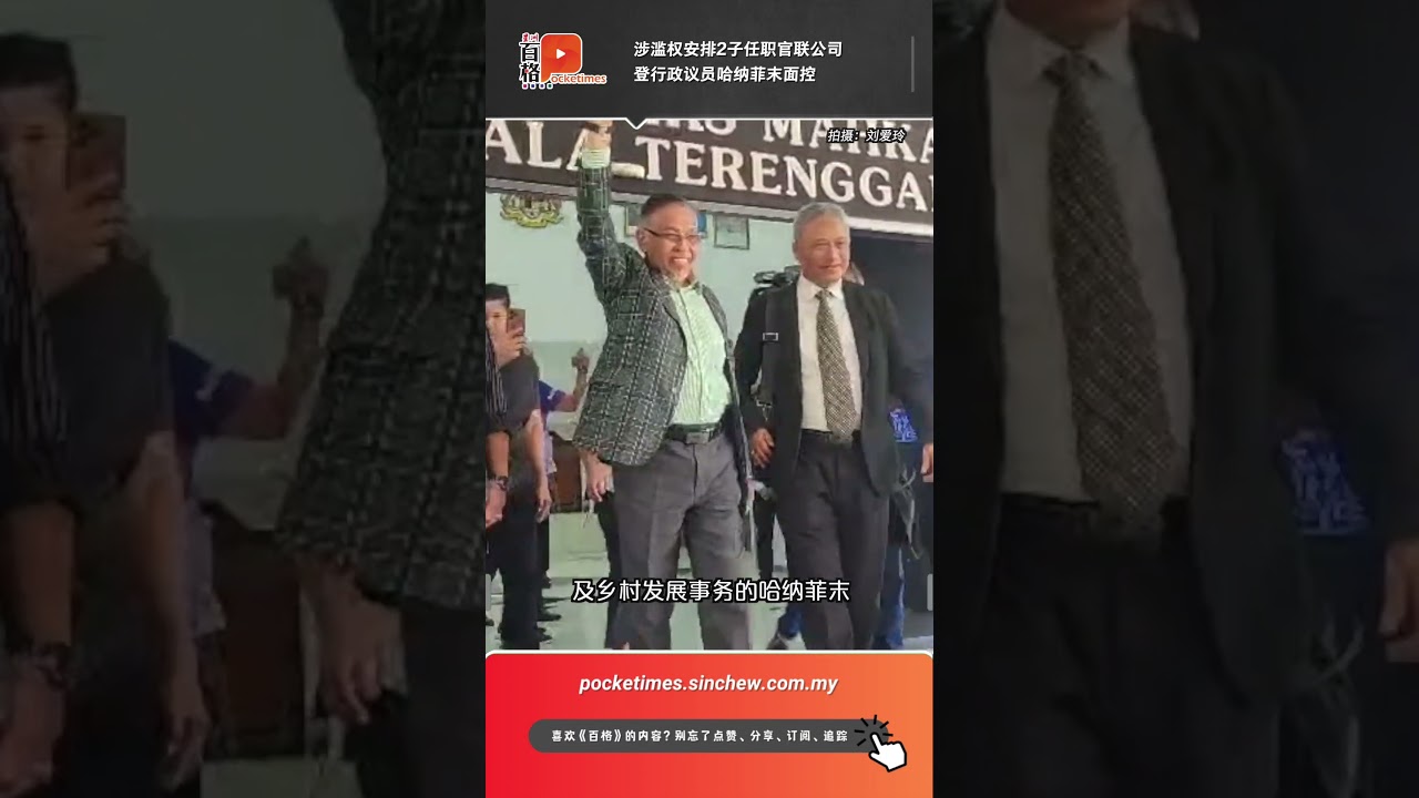 涉滥权安排2子任职官联公司 登行政议员哈纳菲末面控