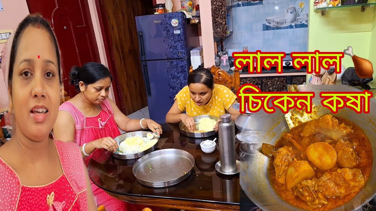 অনেক দিন পর আজ একটু লাল লাল 🍗চিকেন কষা দিয়ে খুব তৃপ্তি করে😋 পেট ভরে ভাত খেলাম # Bangla Vlog