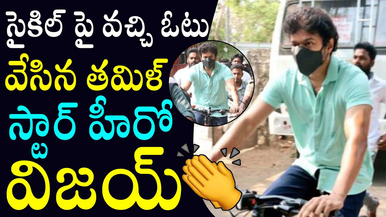 Tamil Hero Vijay Arrives on Cycle To Cast His Vote | Tamil Nadu Assembly Elections 2021 | #Vijay