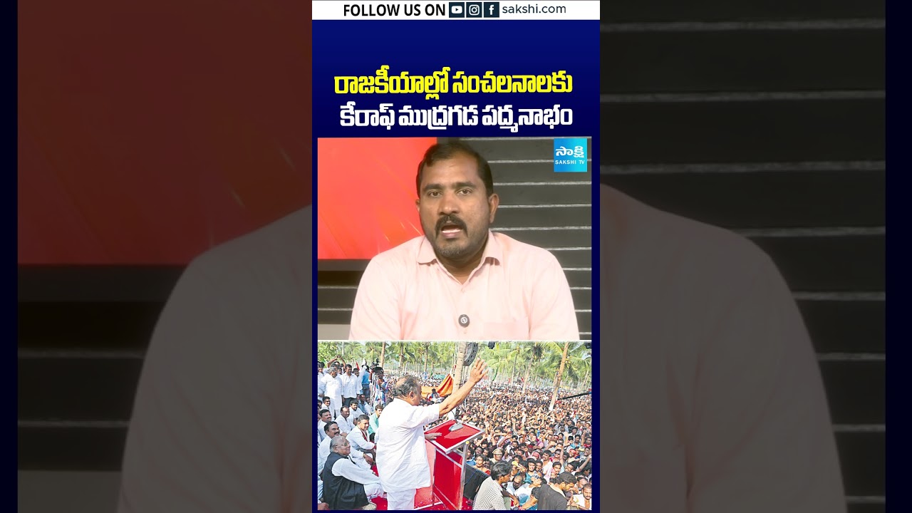 రాజకీయాల్లో సంచలనాలకు కేరాఫ్&zwnj; ముద్రగడ పద్మనాభం  #mudragadalatestnews
