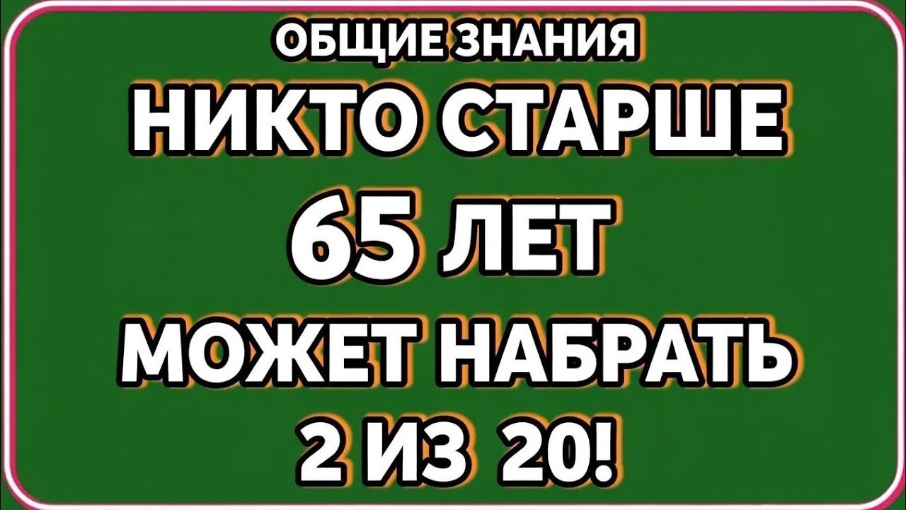 Никто старше 65 лет не сможет набрать 220 баллов в самом сложном тесте на общие знания.