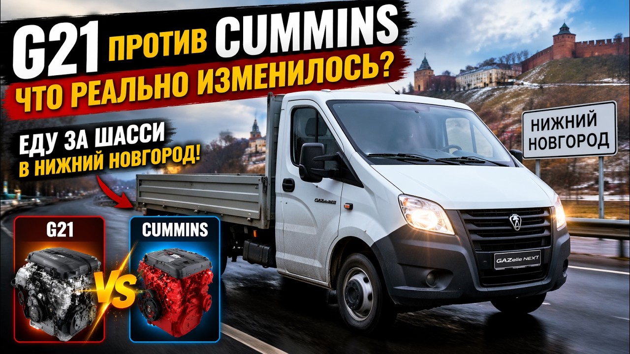 Еду в Нижний Новгород за ГАЗель G21. Что нет в G21 и есть в Cummins?
