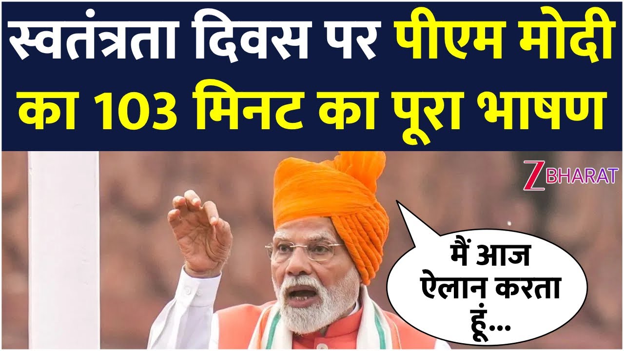 PM Modi Full Speech Independence Day 2025: स्वतंत्रता दिवस पर पीएम मोदी का पूरा भाषण | 15 August
