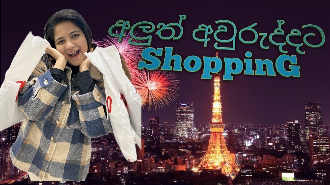 අලුත් අවුරුද්දට ජපානයේ ShoppinG කරමු 🇯🇵🇱🇰 #japanlife #japanlifestyle #shopping #srilanka 
