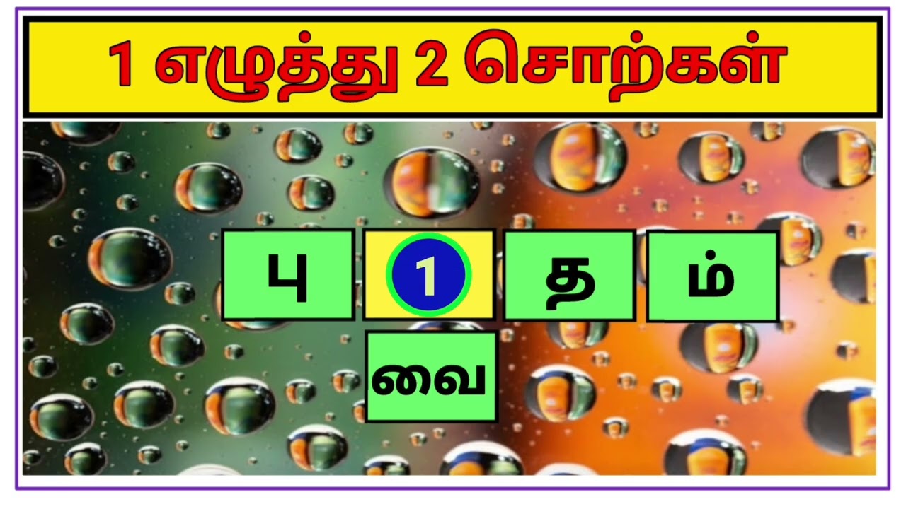 ஓரெழுத்து இரு சொற்கள் பகுதி 2 | 2 & 4 எழுத்து சொற்கள் |சொல் விளையாட்டு