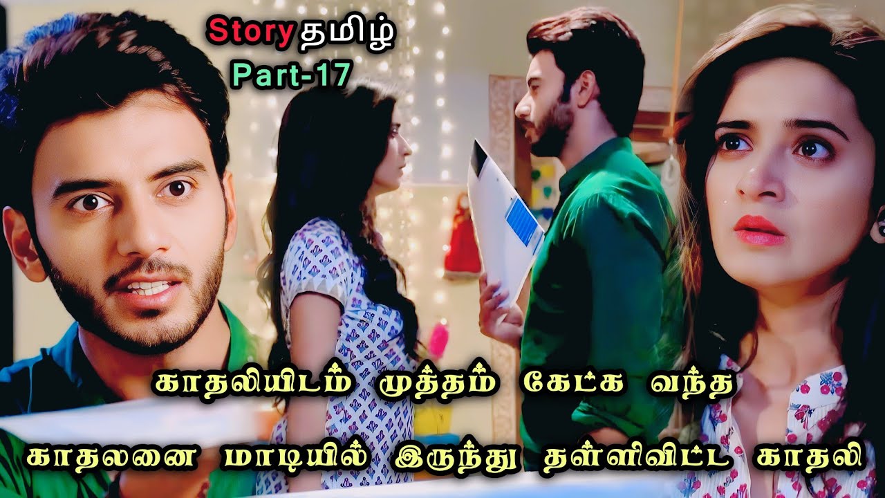 காதலியிடம் முத்தம் கேட்க வந்த காதலனை மாடியில் இருந்து தள்ளிவிட்ட காதலி!!_part_17_in_tamil