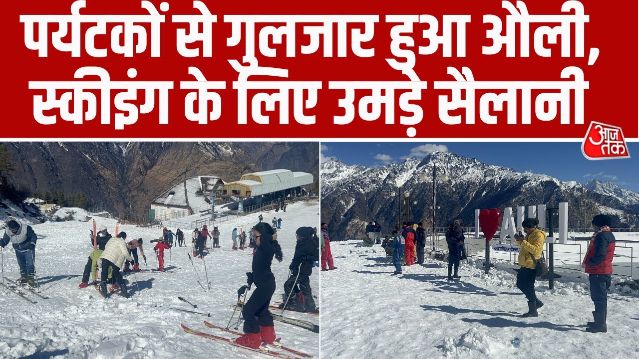 Snowfall Update: भारी बर्फबारी के बाद Auli पर्यटकों से हुआ गुलजार, लोग Skiing का ले रहे मजा #aajtak