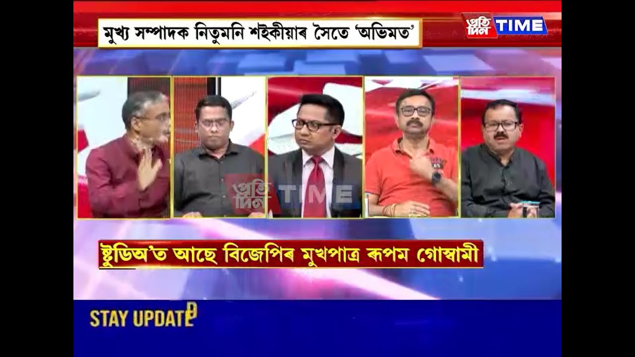 আজি ‘অভিমত’ত হিতাধিকাৰী, অসমৰ ৰাজনীতি আৰু আমাৰ ভৱিষ্যৎ