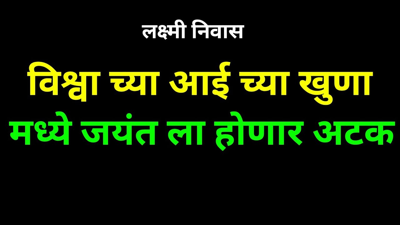जयंत ने केला विश्वा च्या आई चा खुण|लक्ष्मी निवास|Lakshmi Nivas Review 