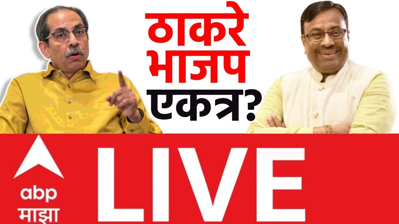 Chandrapur Mayor LIVE | Sudhir Mungantiwar Uddhav Thackeray | Municipal Election Result | ABP Majha
