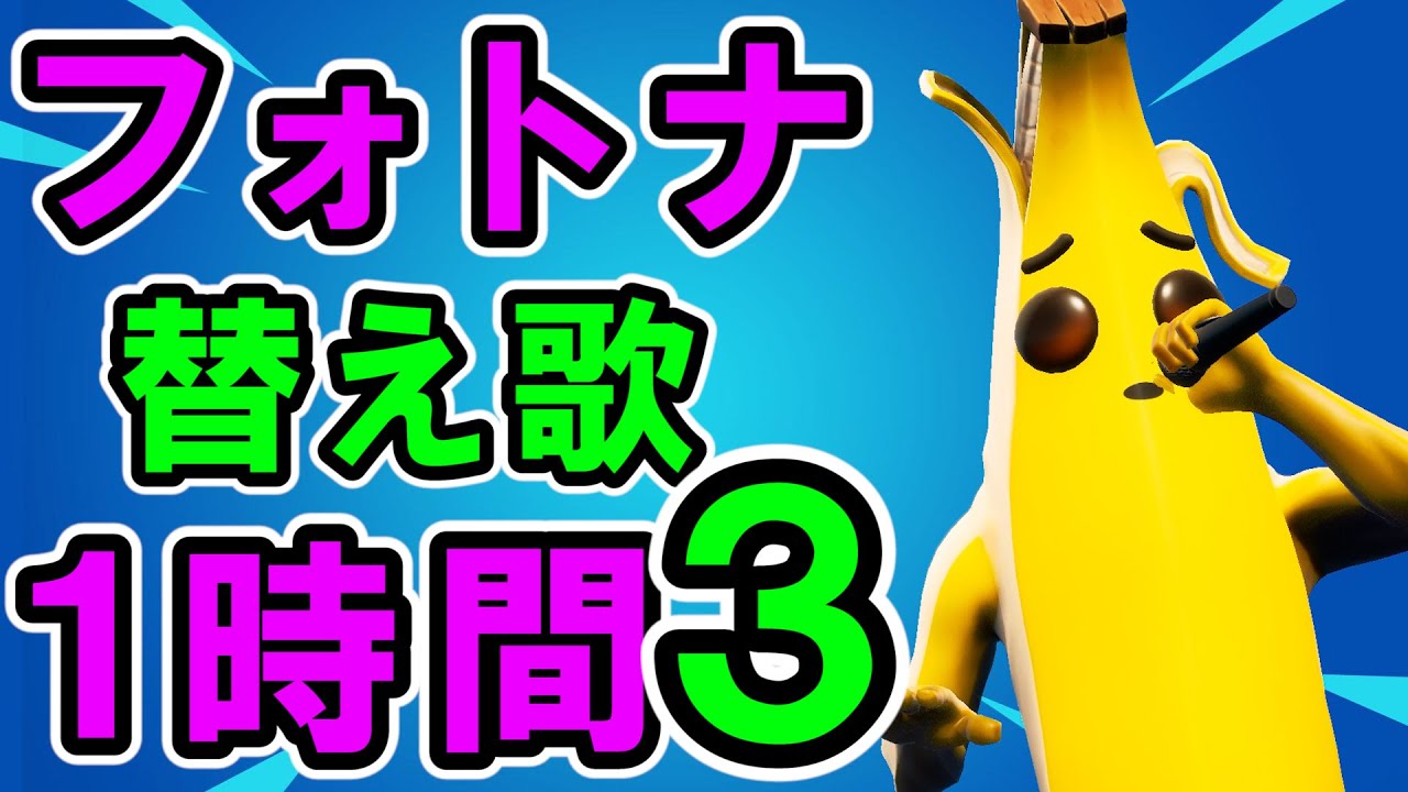【公式】フォートナイト替え歌一時間３【フォートナイト】