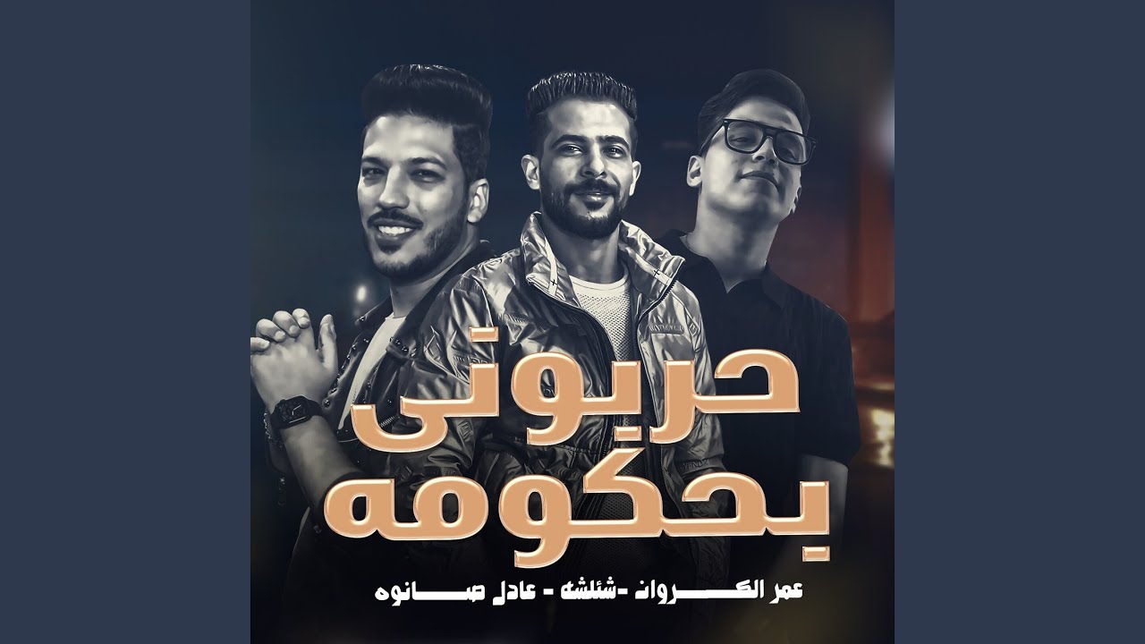 حربونى بحكومة