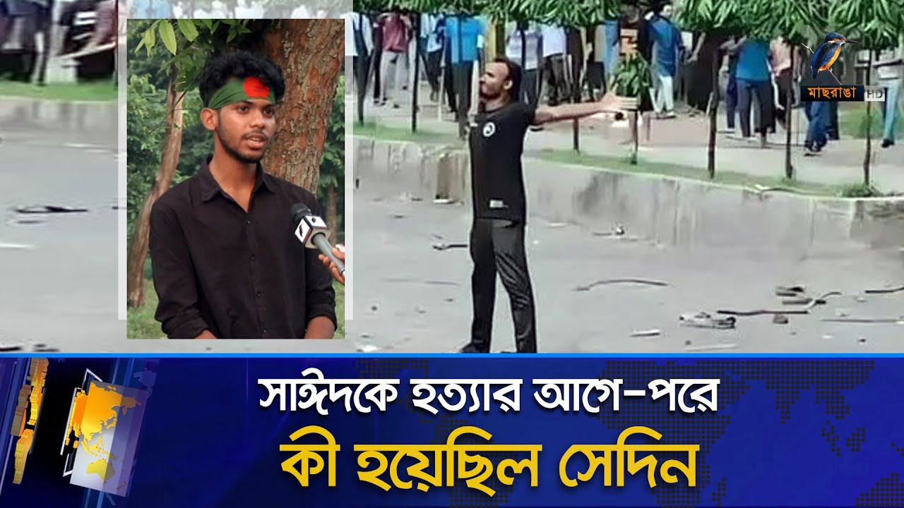 আবু সাঈদের দিকে প্রথম এগিয়ে যাওয়া আয়ানের মুখে সেদিনের ঘটনা | Abu sayed | Students Movement | Rangpur