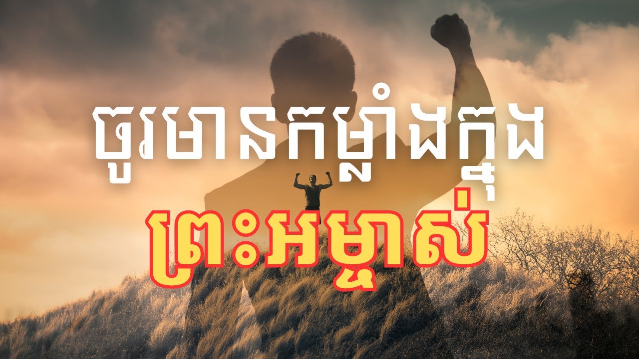 ចូរមានកម្លាំងក្នុងព្រះអម្ចាស់ | ដោយលោកគ្រូ ម៉ៅ អាន | ក្រុមជំនុំសម្ព័ន្ធមេត្រីកម្ពុជា