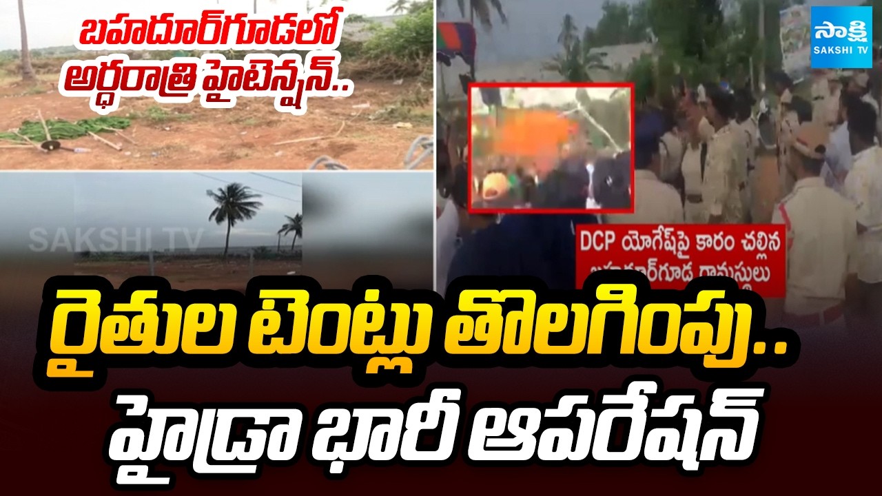 బహదూర్&zwnj;గూడలో భారీగా పోలీసులు | Midnight Tension in Bahadurguda | HYDRAA Clears Farmers' Protest Site