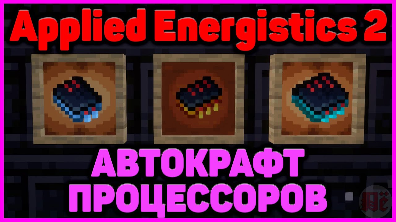 АВТОКРАФТ ПРОЦЕССОРОВ V2.0 в Applied Energistics 2 (АЕ2) в Minecraft 1.20+ Часть 9 #minecraft