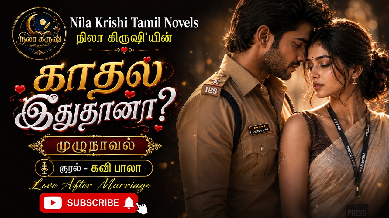 காதல் இதுதானா? | நிலா கிருஷி | RJ Kavi Bala | After Marriage Story | Police Love Story | Tamil Novel