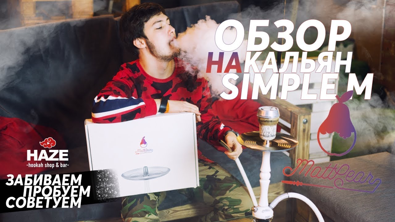 Обзор белого кальяна MattPear Simple M. Все еще лучший?!