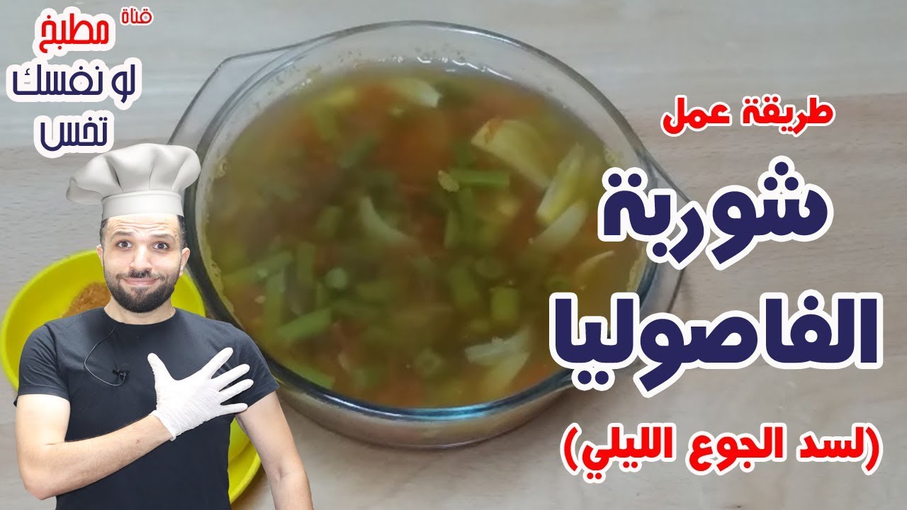 شوربة القضاء على الجوع الليلي 
